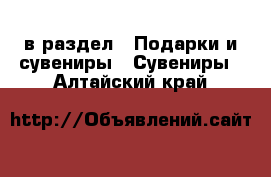  в раздел : Подарки и сувениры » Сувениры . Алтайский край